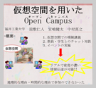 仮想空間を用いたOpen Campus