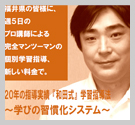 20年の指導実績「和田式」学習指導法～学びの習慣化システム～