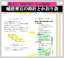 越前青石の時計とかおり袋