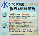 「地球に優しい保冷剤」アースクールの開発と販路開拓