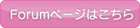 Forumページはこちら