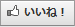 いいねボタン