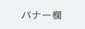 バナー欄
