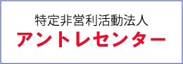 特定非営利活動法人アントレセンター