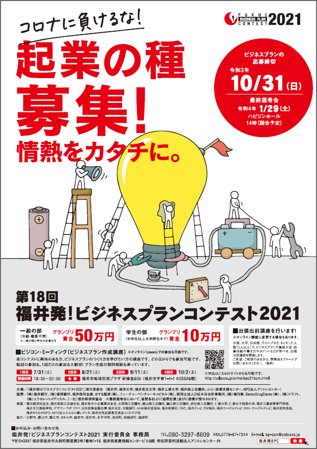 福井発！ビジネスプランコンテスト2021