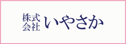 株式会社いやさか